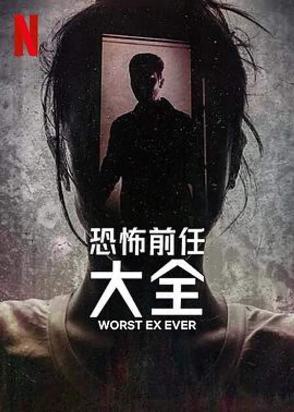 史上最糟糕的前任 Worst Ex Ever