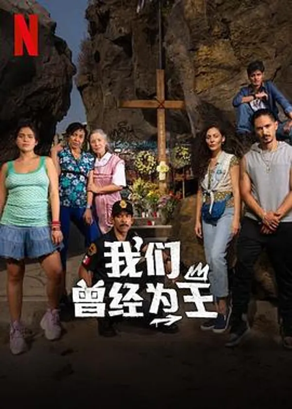 我们曾经为王 Los Reyes de Oriente
