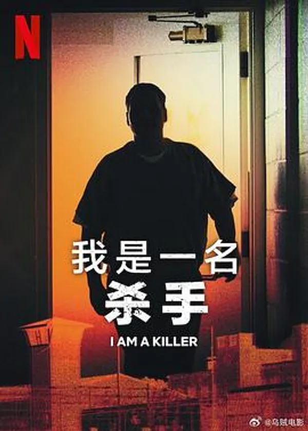 我杀人 第五季