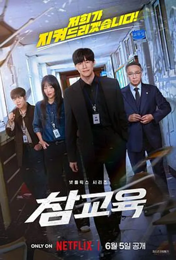 铁拳教育 참교육