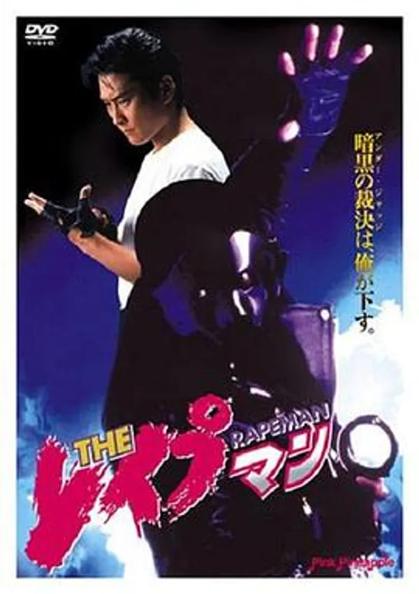 强奸男 THE レイプマン