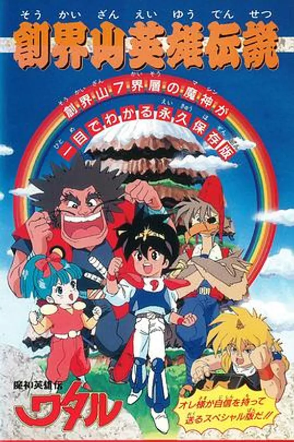 魔神英雄传 创界山英雄传说