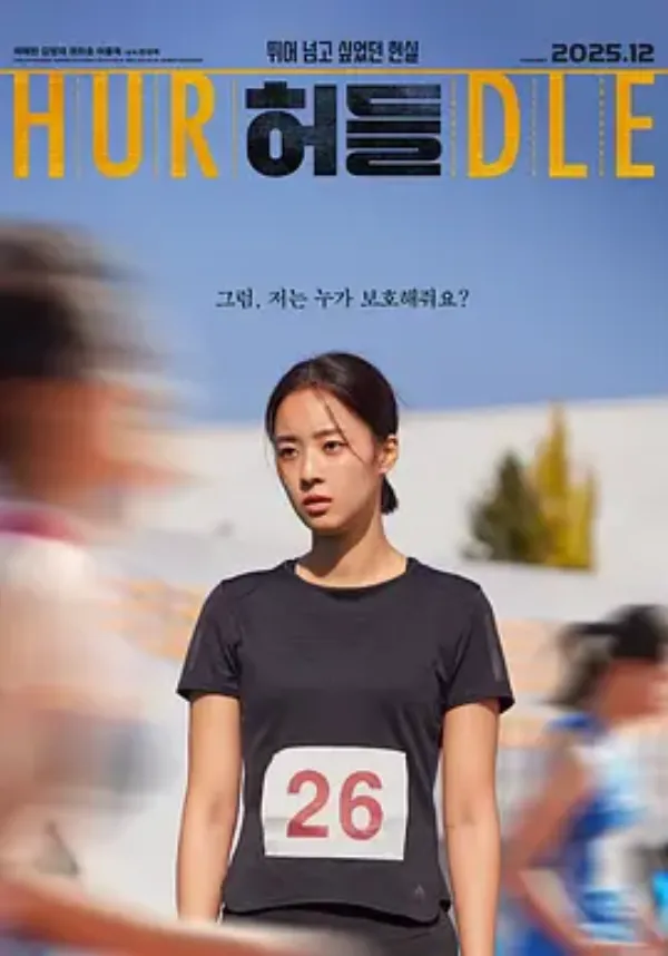 跨栏 허들
