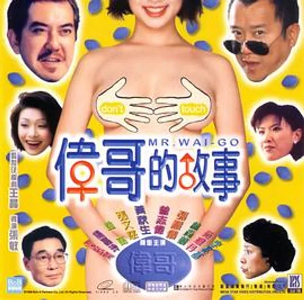 伟哥的故事 偉哥的故事