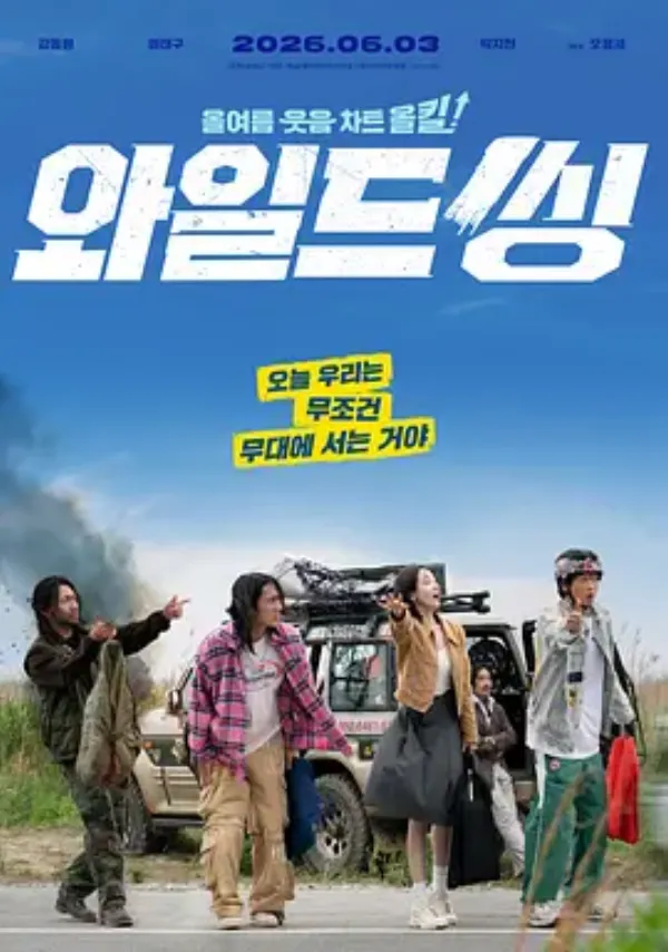 狂唱下半场 와일드 씽