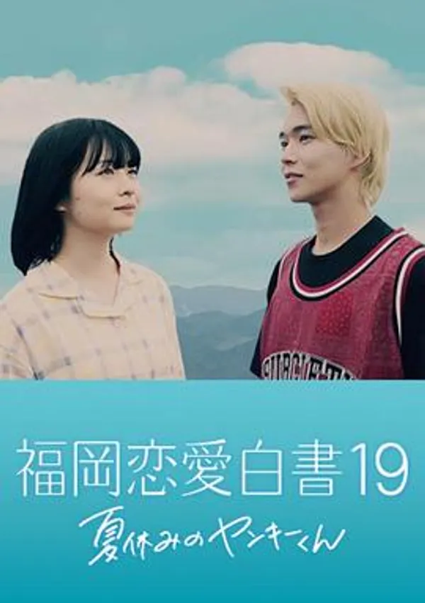 福冈恋爱白书 19 暑假的不良君