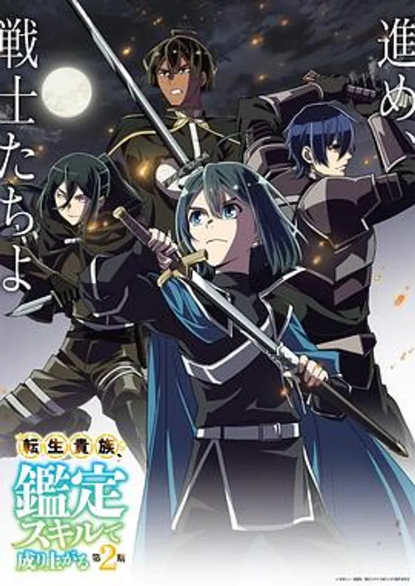 转生贵族凭鉴定技能扭转人生 第三季
