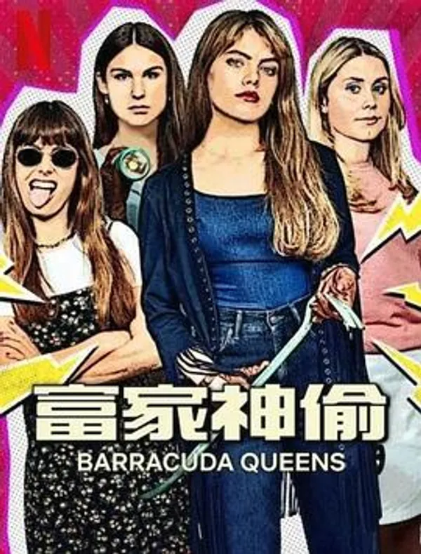 富家神偷 第2季