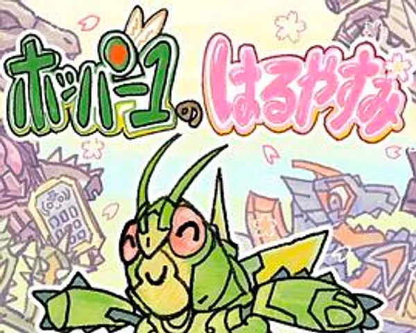 假面骑士歌查德：蝗虫1号的春假