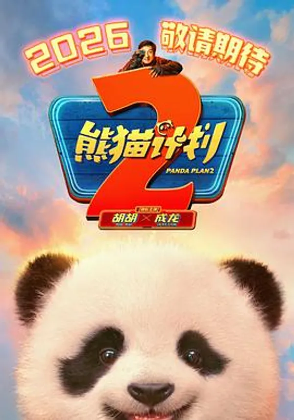 熊猫计划2