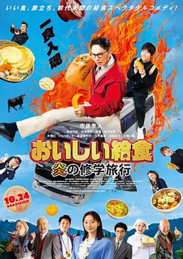美味的校餐 炎的修学旅行