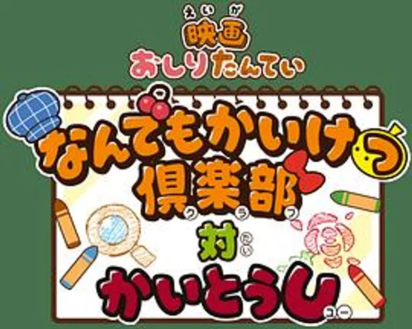 屁屁侦探电影：万事OK俱乐部VS怪盗U