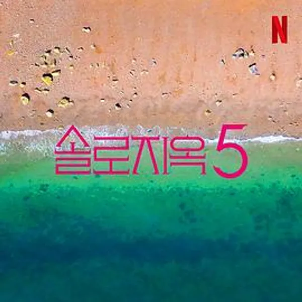 单身即地狱 第五季