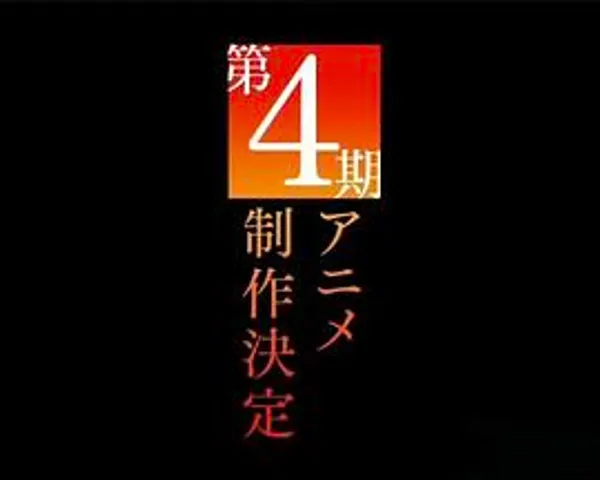 某科学的超电磁炮 第四季