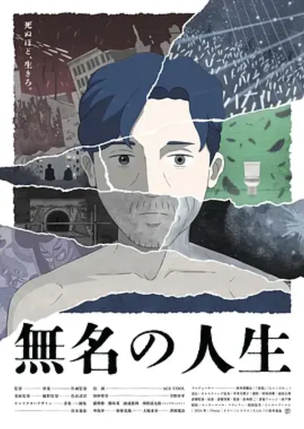 无名人生 無名の人生