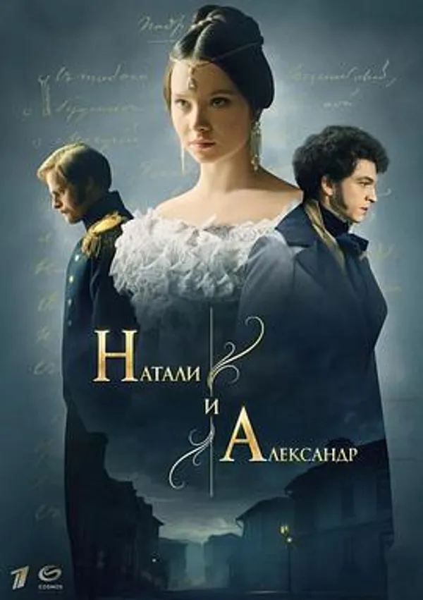 娜塔莉亚与亚历山大 Натали и Александр