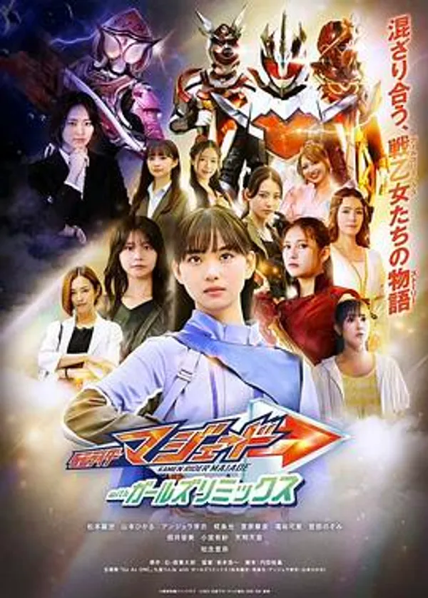 假面骑士玛洁德 with Girls Remix