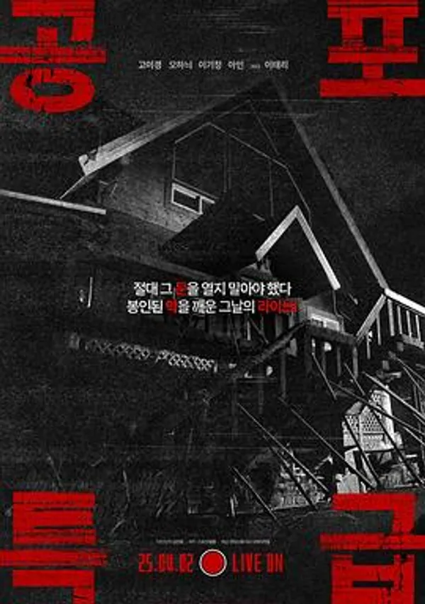 恐怖特快 공포특급