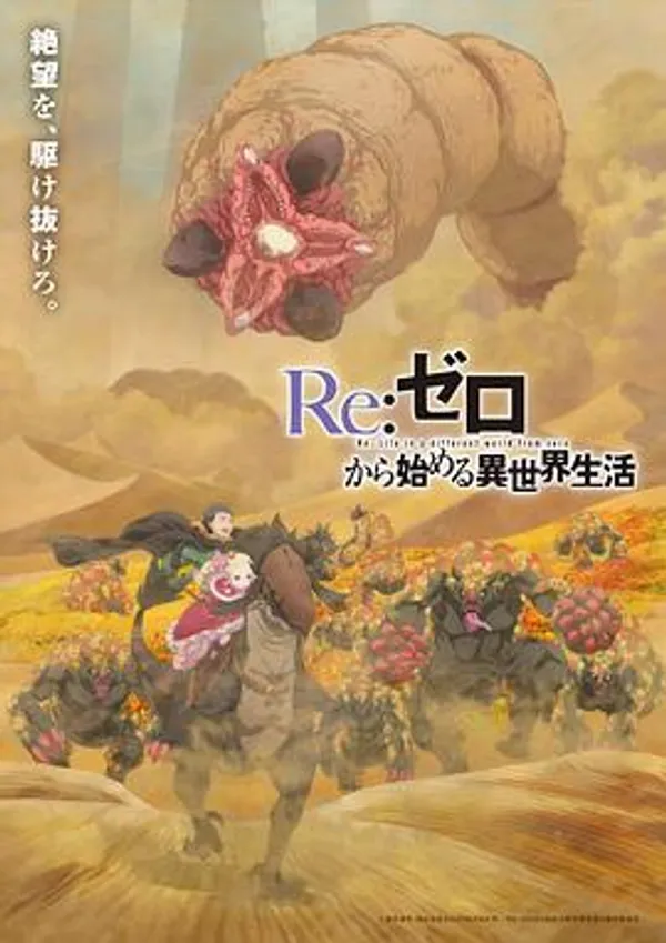 Re：从零开始的异世界生活 第四季