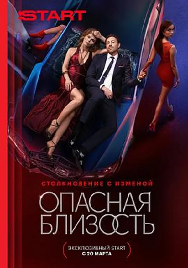 液态惊情 Опасная близость