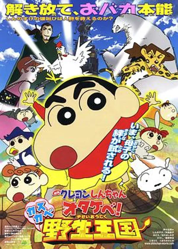 蜡笔小新：呐喊！春日部野生王国