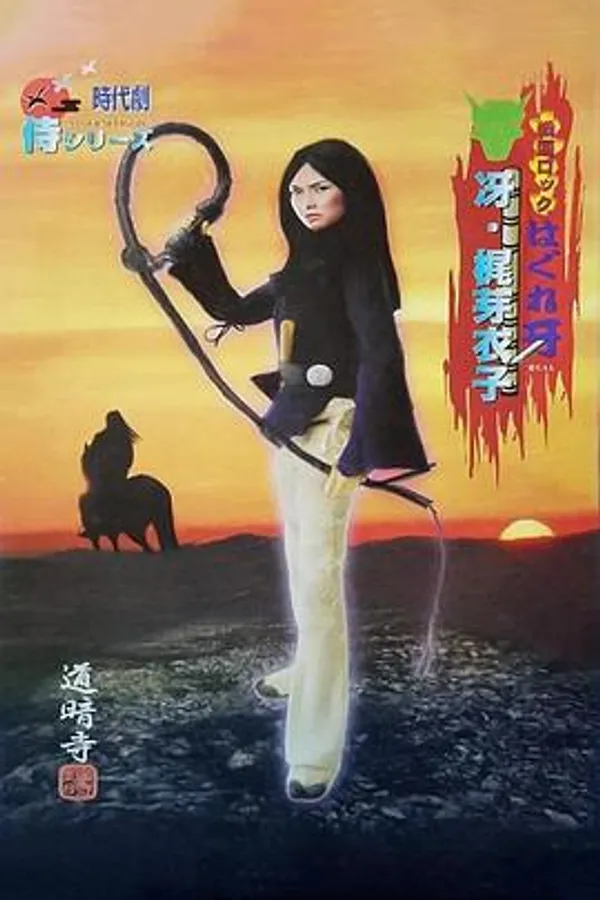 戦国ロック はぐれ牙 