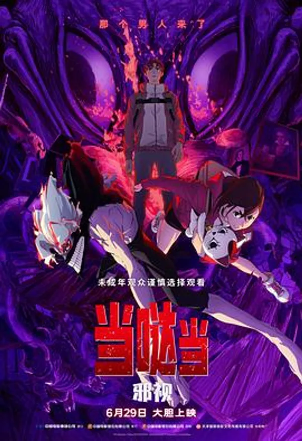 当哒当：邪视