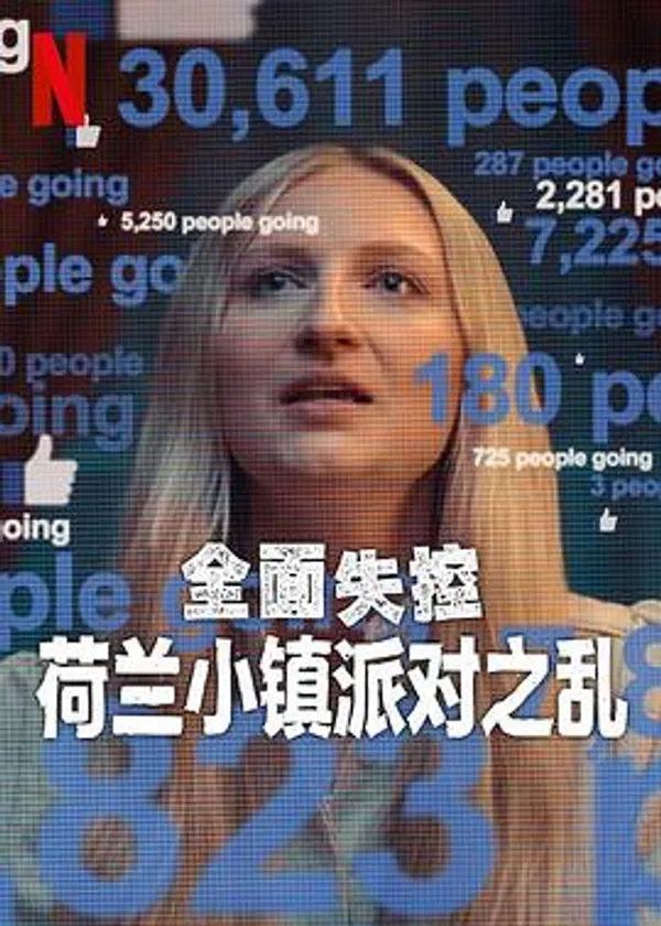 全面失控：荷兰小镇派对之乱