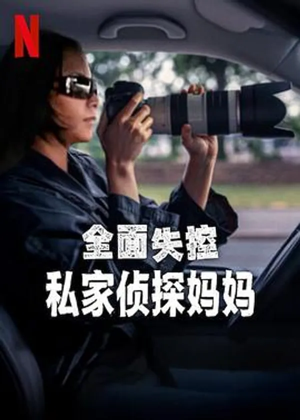 全面失控：私家侦探妈妈 第一季