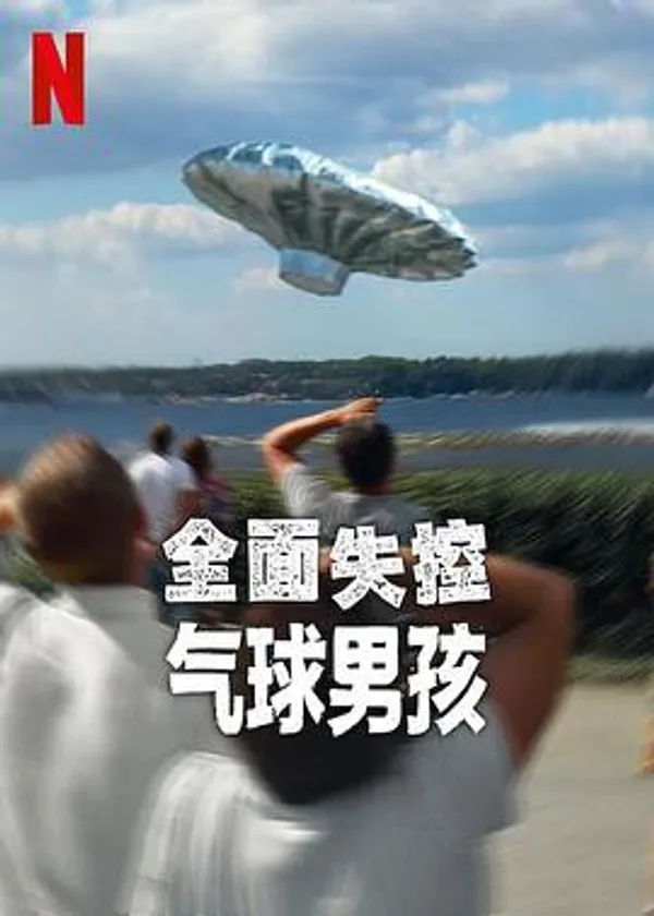 全面失控：气球男孩
