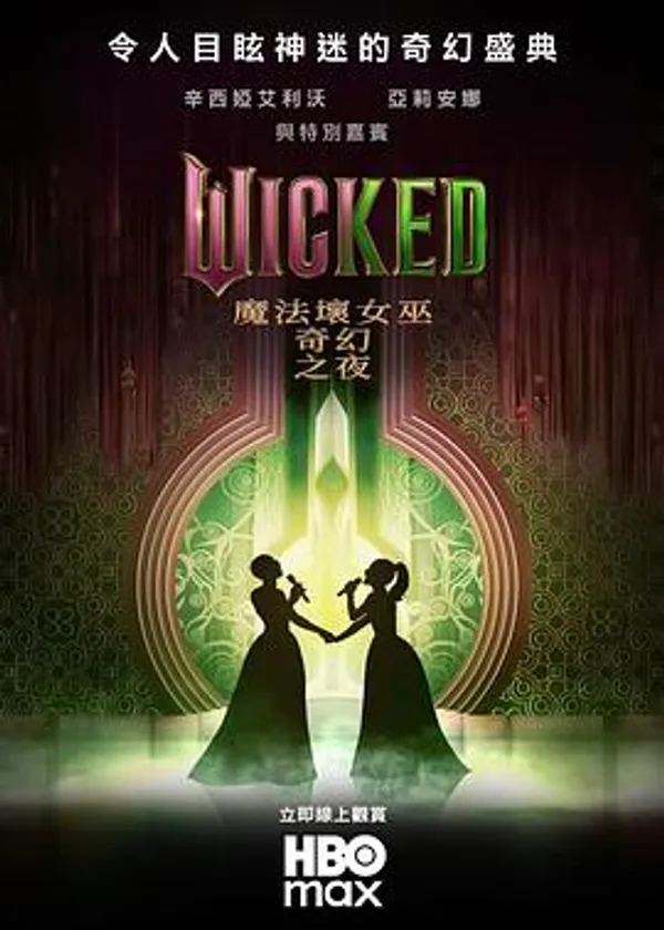 魔法坏女巫：奇幻之夜