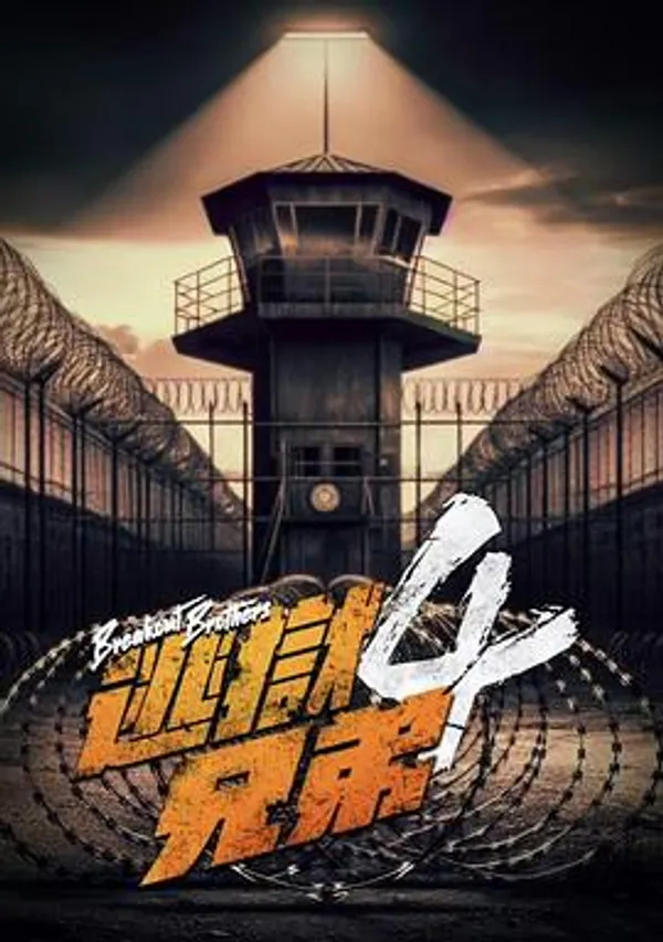 逃狱兄弟4