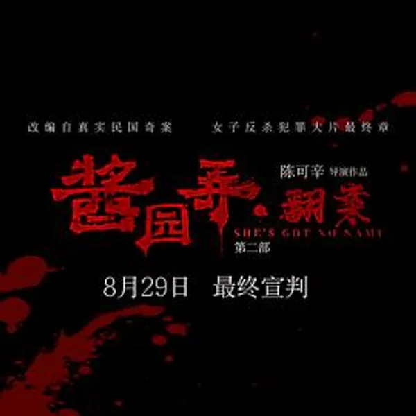 酱园弄(下)