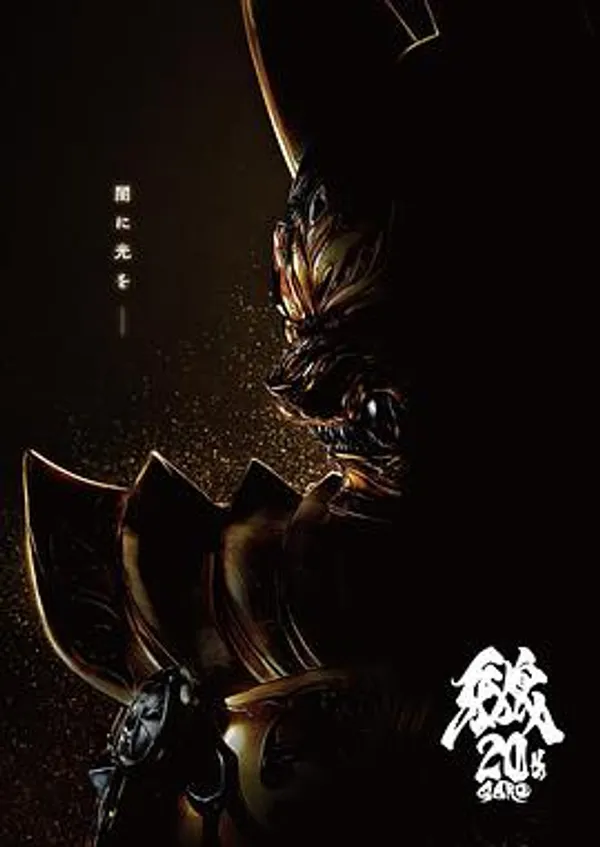 牙狼 大河