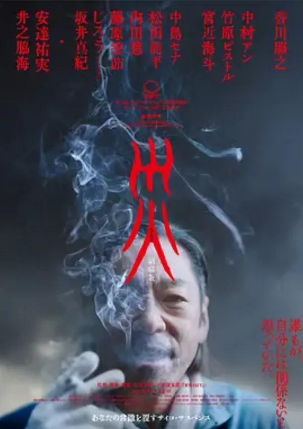 灾 电影版 災 劇場版