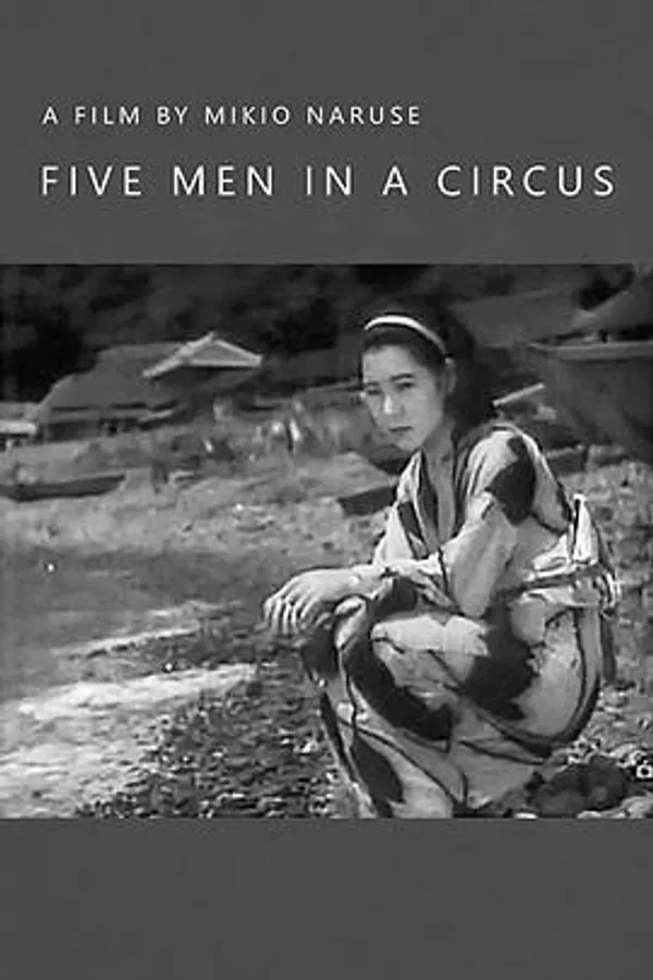 马戏团五人组 サーカス五人組