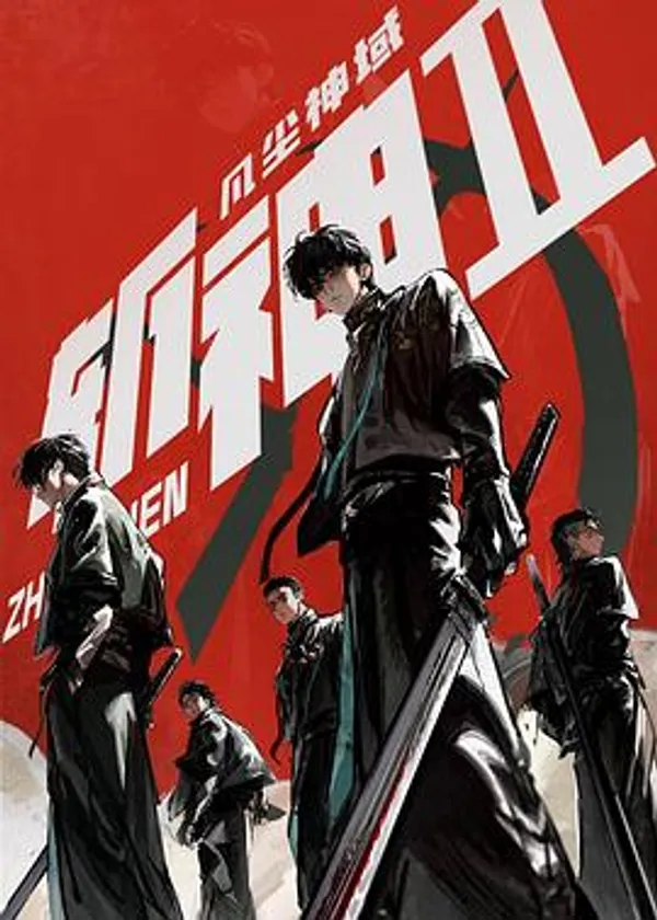 斩神之凡尘神域Ⅱ