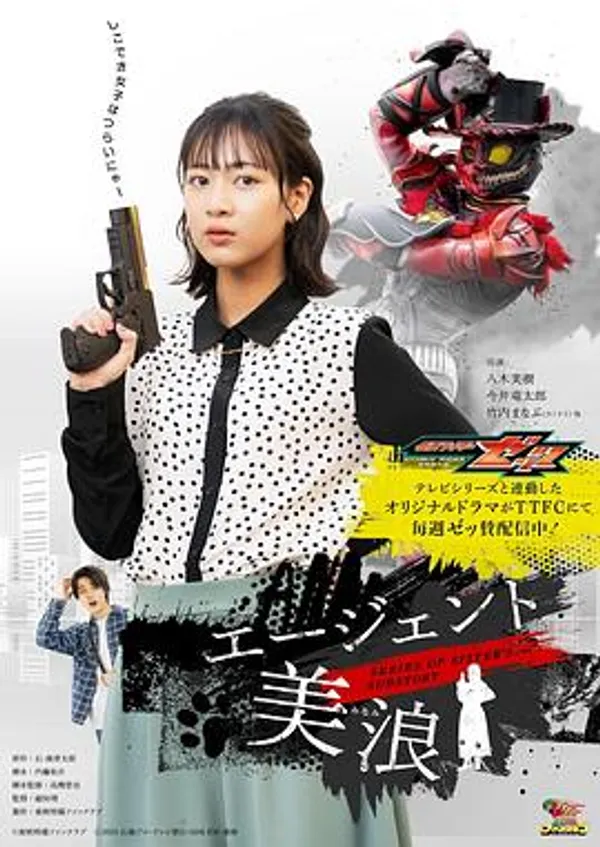 假面骑士ZZZ SERIES OF SISTER'S SUBSTORY 特工美浪