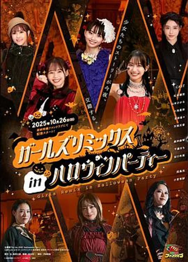 假面骑士Girls Remix in 万圣节派对