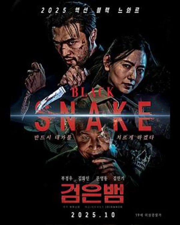 黑蛇 검은뱀
