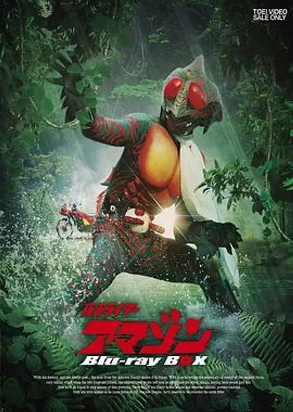 假面骑士亚马逊 仮面ライダーアマゾン