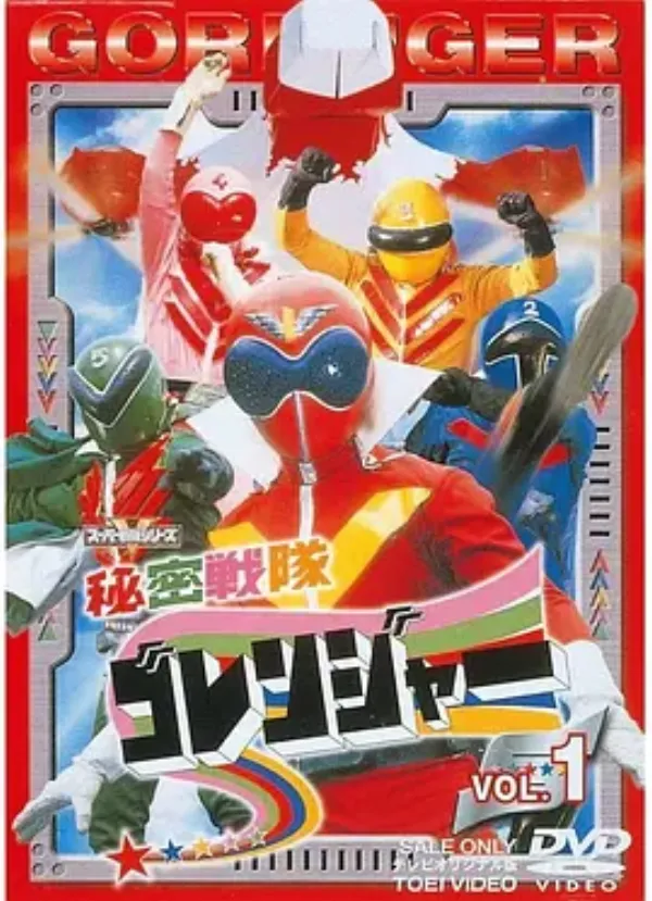 秘密战队五连者 秘密戦隊ゴレンジャー