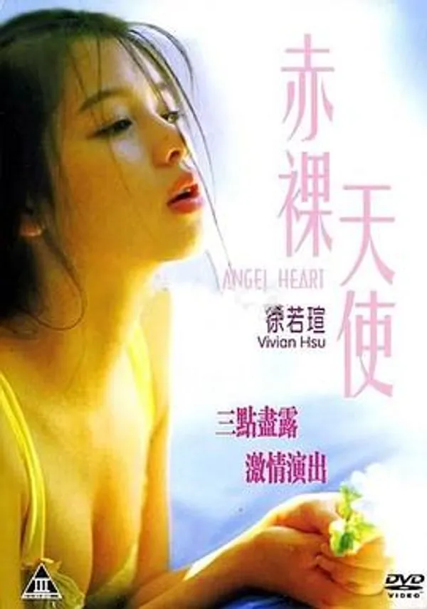 赤裸天使 