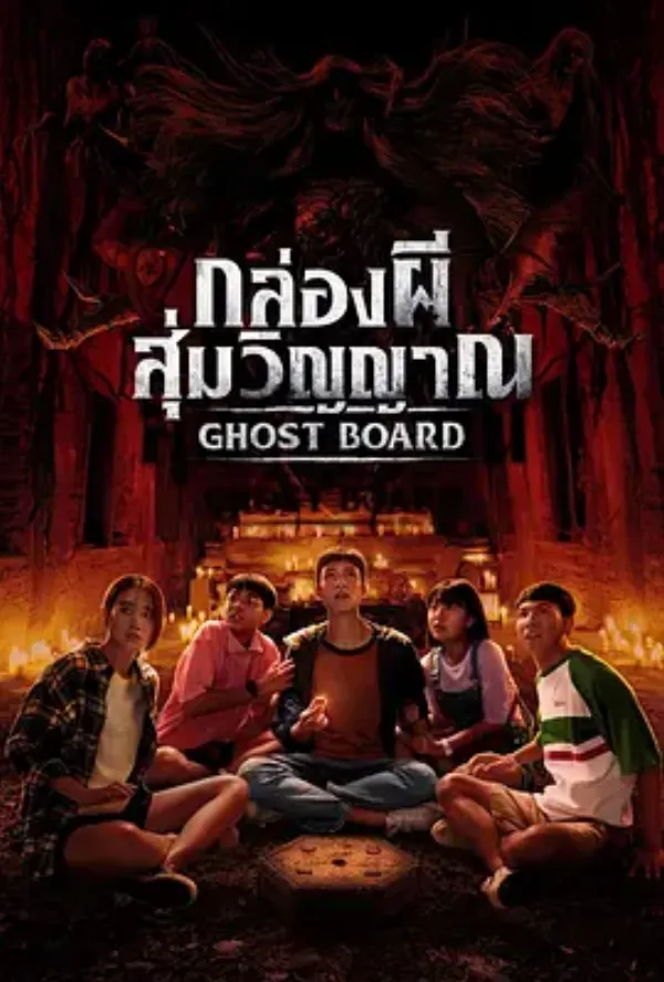 灵弈抽魂 กล่องผี สุ่มวิญญาณ