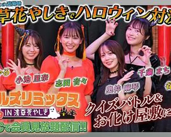 Girls Remix in 浅草花屋敷