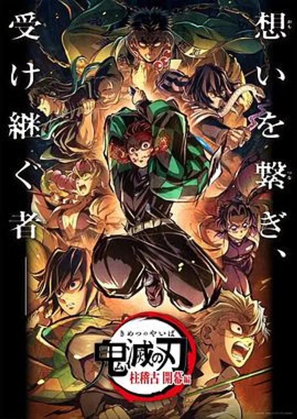 鬼灭之刃 柱训练篇 特别剪辑版