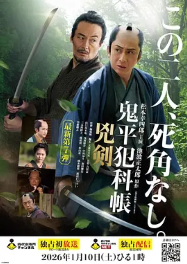 鬼平犯科帐：凶剑