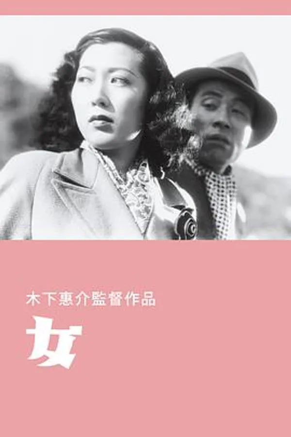 女 