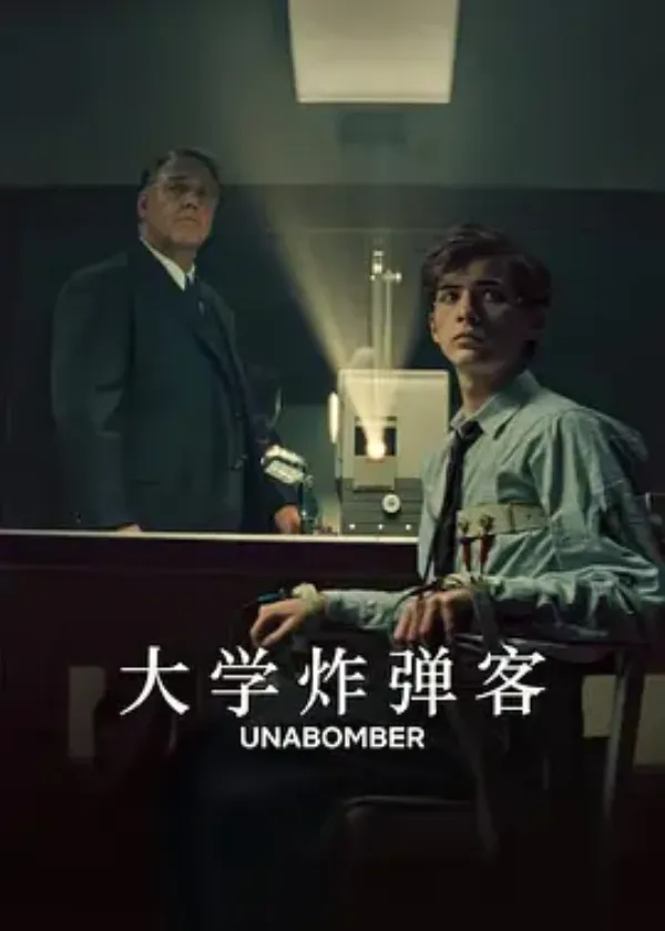 大学炸弹客 Unabomber