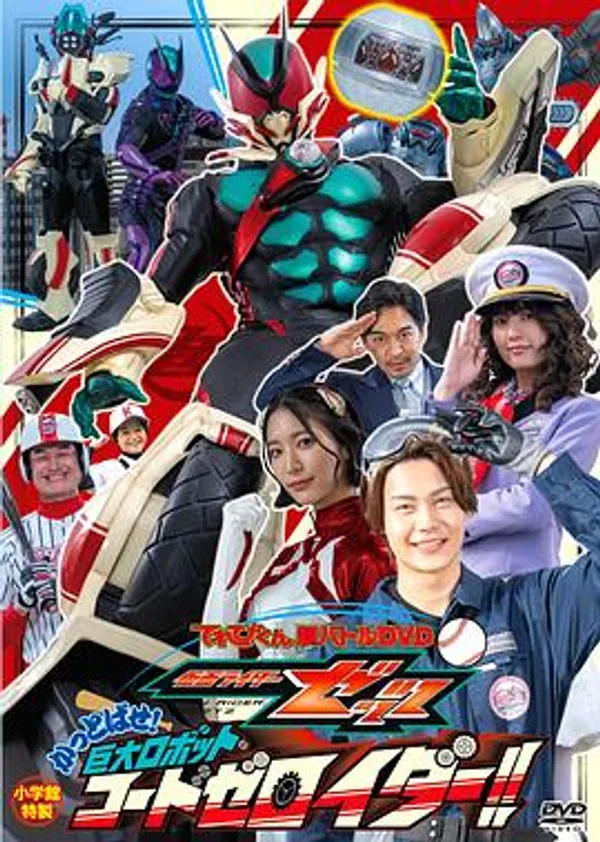 电视君超战斗DVD 假面骑士ZZZ 轰出去! 巨大机器人Code Zeroider！！
